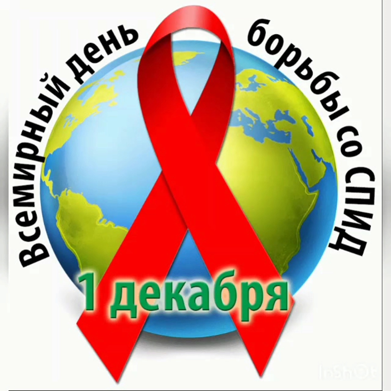  1 декабря – Всемирный день борьбы со СПИДом..