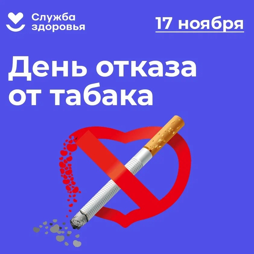 День отказа от табака:.