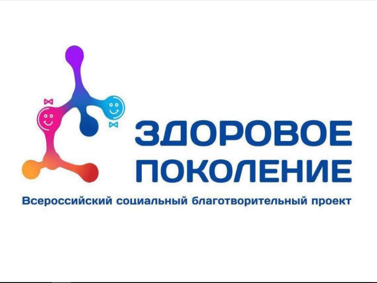 «Здоровое поколение».