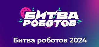 Новый сезон Международного чемпионата по битве роботов.