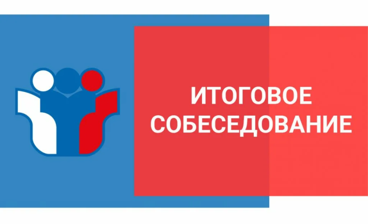 Итоговое собеседование 2025!.