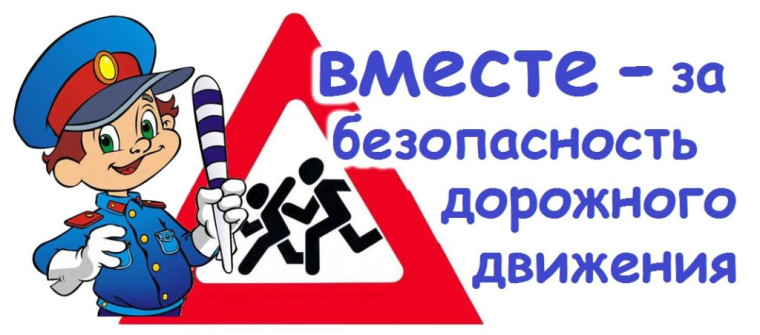 Саблюдай правила дорожного движения.